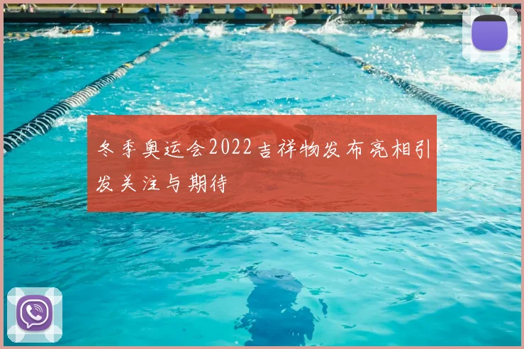 冬季奥运会2022吉祥物发布亮相引发关注与期待