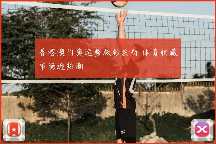 香港澳门奥运整版钞发行 体育收藏市场迎热潮
