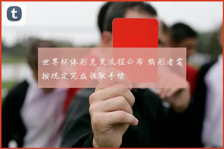世界杯体彩兑奖流程公布 购彩者需按规定完成领取手续