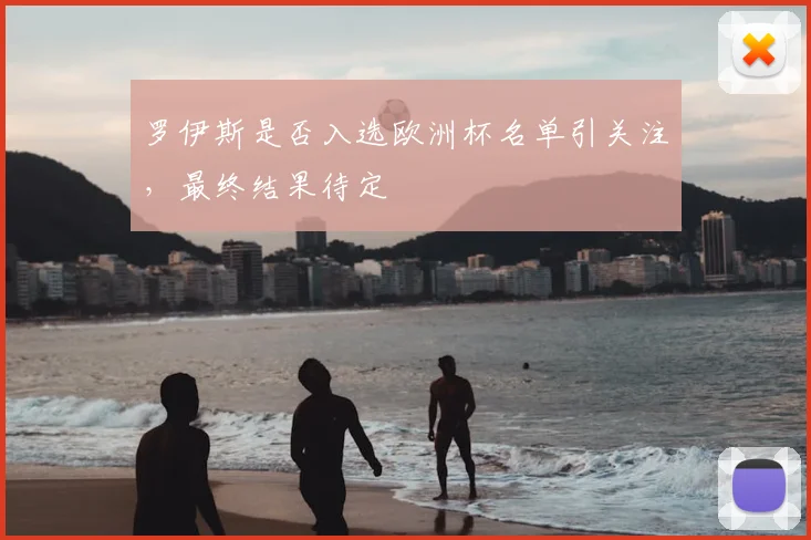 罗伊斯是否入选欧洲杯名单引关注，最终结果待定