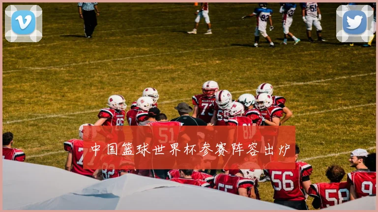 中国篮球世界杯参赛阵容出炉