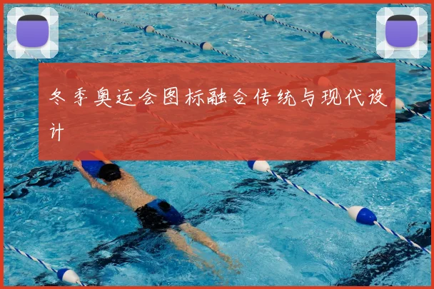 冬季奥运会图标融合传统与现代设计