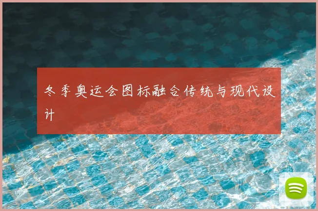 冬季奥运会图标融合传统与现代设计