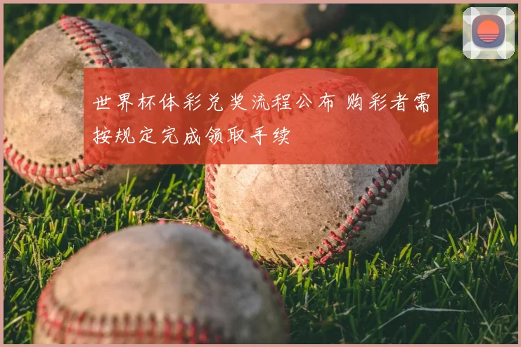 世界杯体彩兑奖流程公布 购彩者需按规定完成领取手续