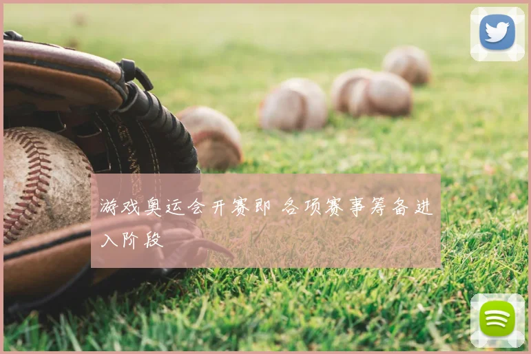 游戏奥运会开赛即 各项赛事筹备进入阶段