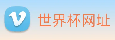 世界杯网址 logo